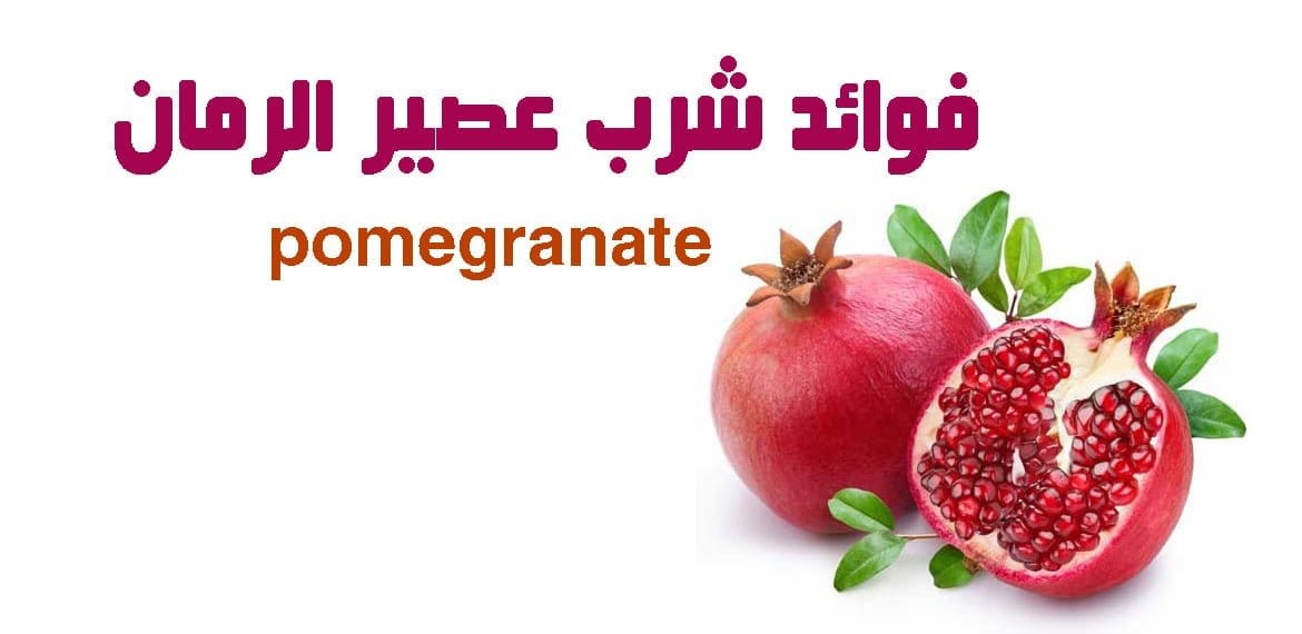 فوائد عصير الرمان