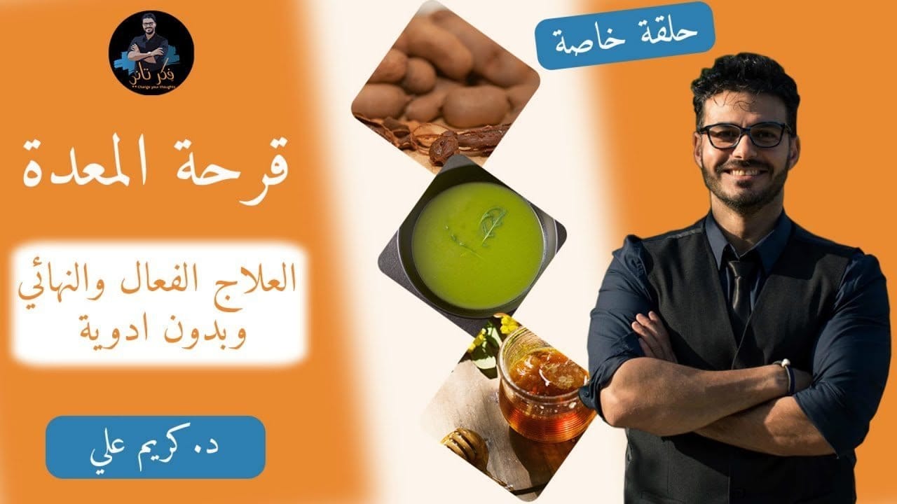 قرحة المعدة والمريء والتخلص من الحموضة