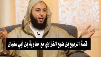 صورة قصة الربيع بن ضبع الفزاري مع معاوية بن أبي سفيان