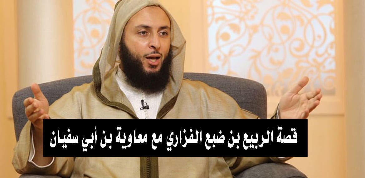 قصة الربيع بن ضبع الفزاري مع معاوية بن أبي سفيان