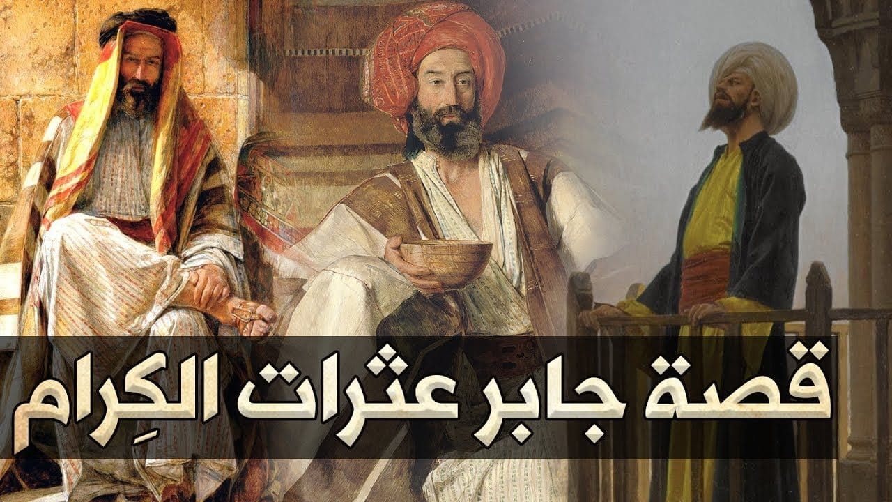 قصة جابر عثرات الكرام