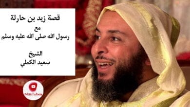 صورة قصة زيد بن حارثة مع الرسول صلى الله عليه وسلم
