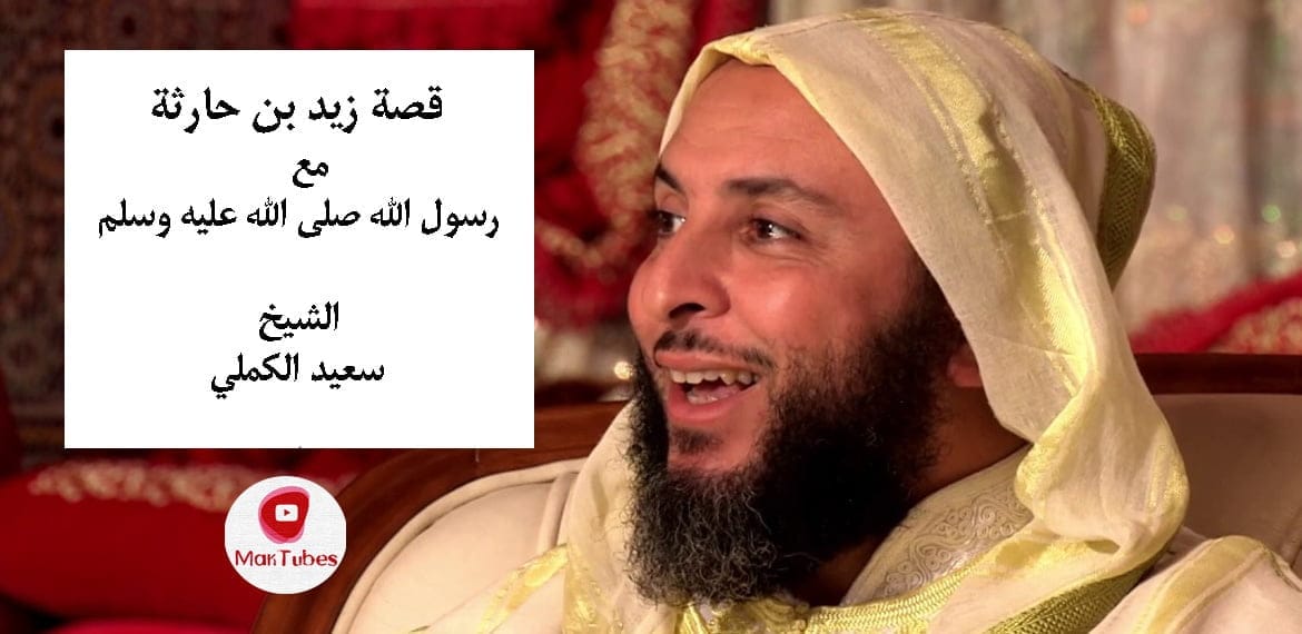 قصة زيد بن حارثة مع الرسول صلى الله عليه وسلم