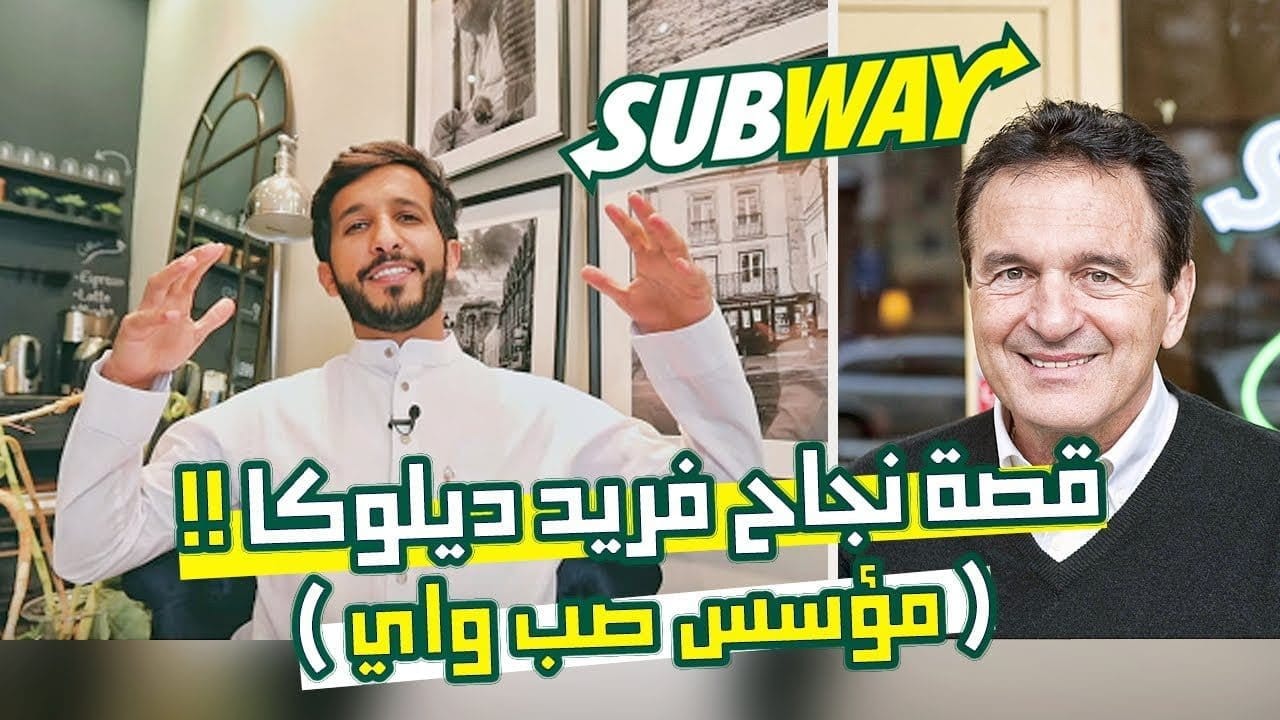 قصة نجاح فريد ديلوكا - مؤسس Sub Way