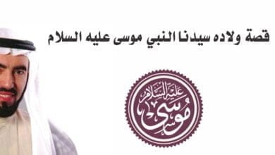 صورة قصة ولادة سيدنا النبي موسى عليه السلام