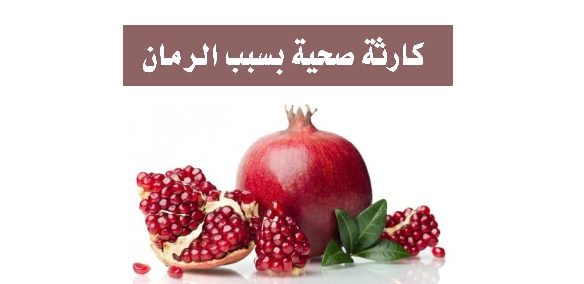 كارثة صحية بسبب الرمان
