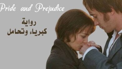 صورة رواية الكبرياء والتحامل Pride and Prejudice