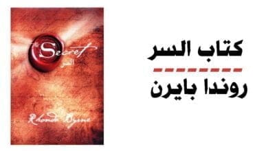 صورة كتاب السر Rhonda Byrne