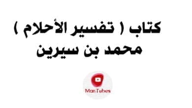 صورة كتاب تفسير الأحلام