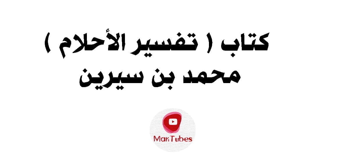 كتاب تفسير الأحلام