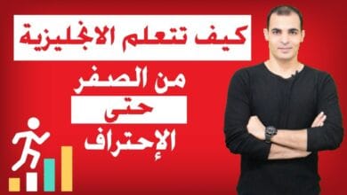 صورة كيف أتعلم الإنجليزية بسرعة من البداية إلى الاحتراف