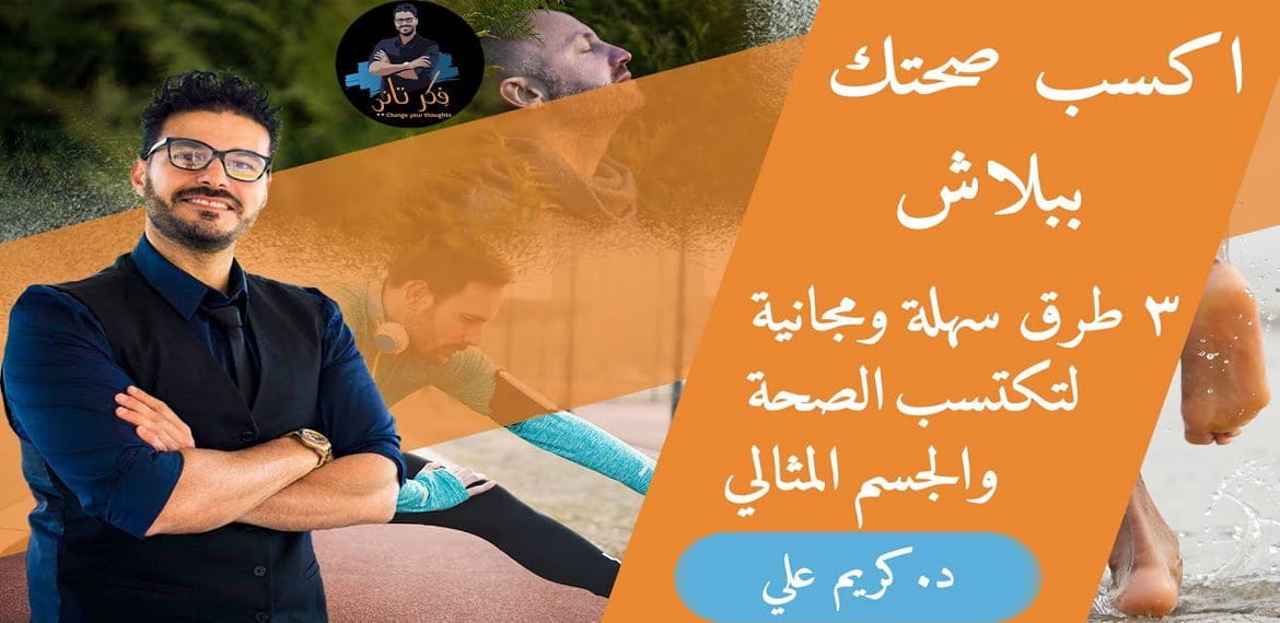 كيف أحصل على الجسم المثالي Healthy body