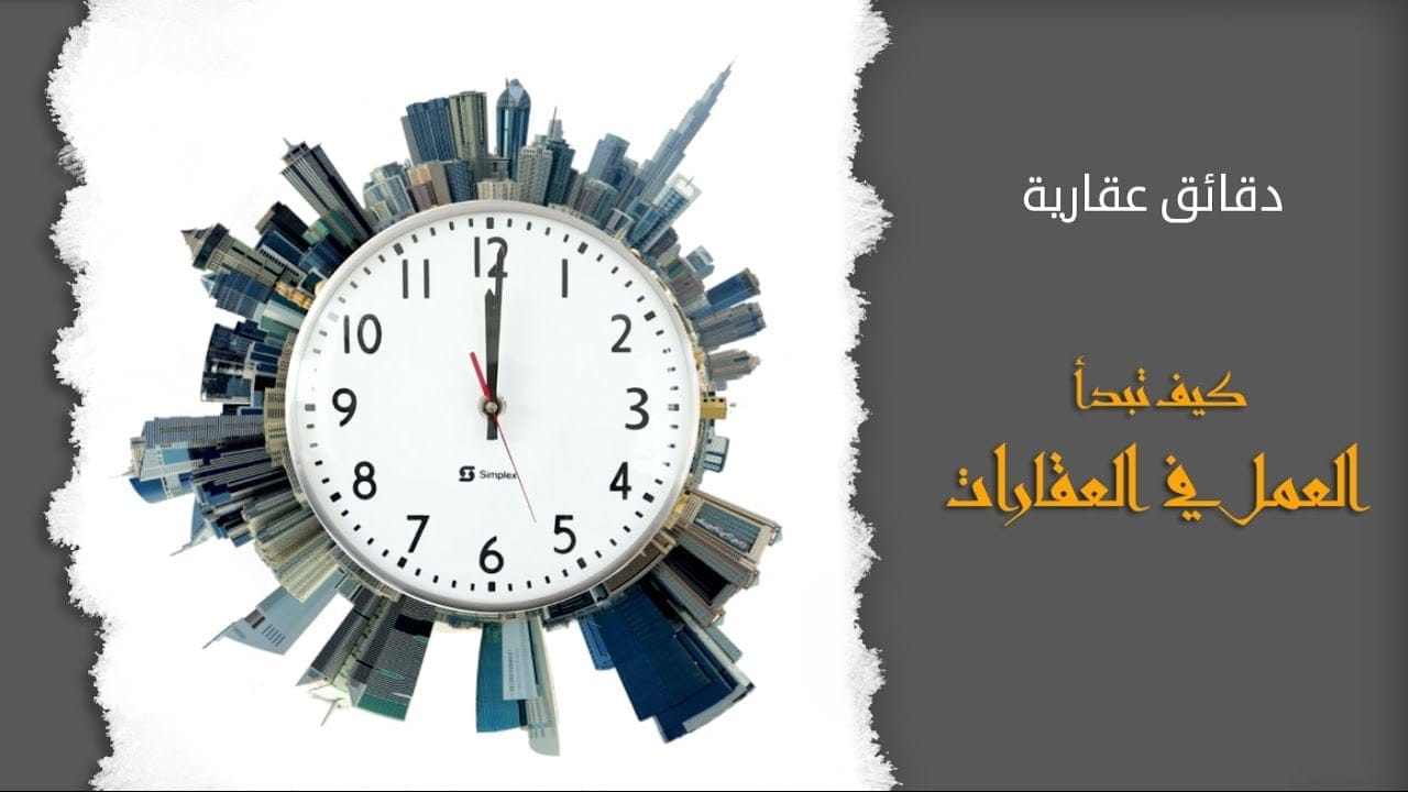 كيف تبدأ العمل في العقارات؟