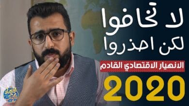 صورة كيف تتجهز لموضوع الأزمة الاقتصادية؟