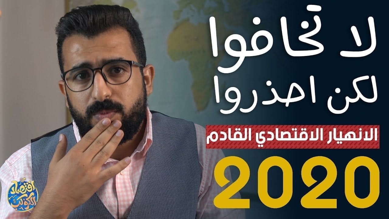 كيف تتجهز لموضوع الأزمة الاقتصادية؟