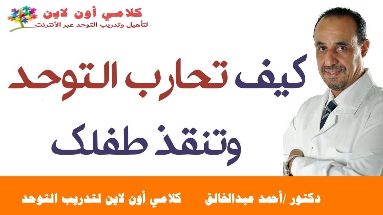 كيف تحارب التوحد وتنقذ طفلك  