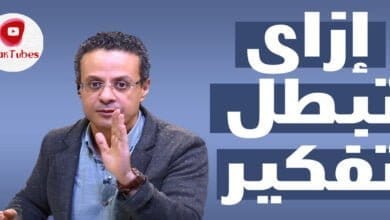 صورة كيف نوقف الدماغ عن التفكير السلبي