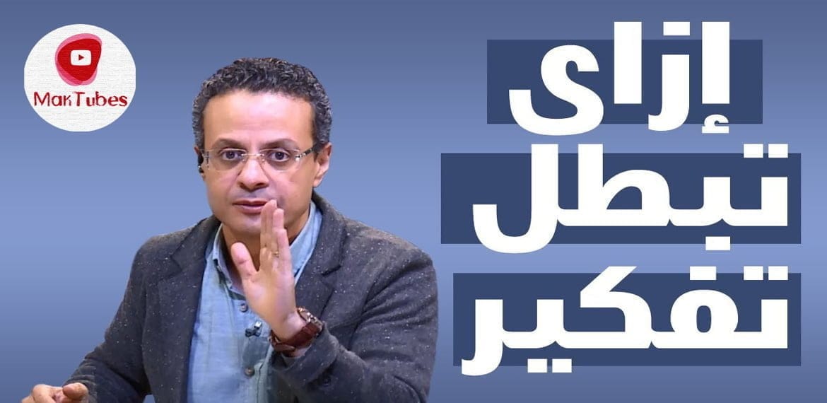 كيف نوقف الدماغ عن التفكير السلبي