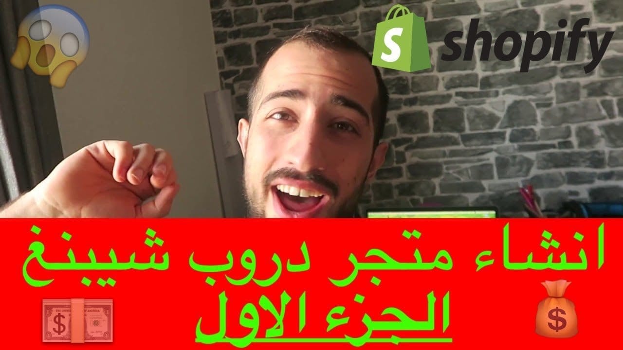 كيفية إنشاء متجر شوبيفاي من الصفر – الجزء الأول