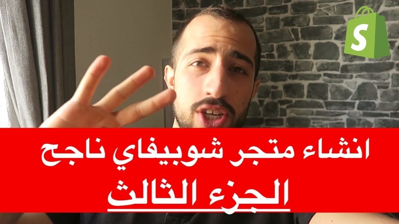 كيفية إنشاء متجر شوبيفاي من الصفر – الجزء الثالث