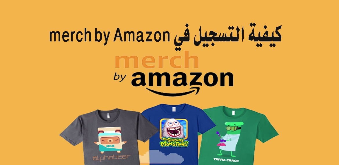 كيفية التسجيل في merch by Amazon