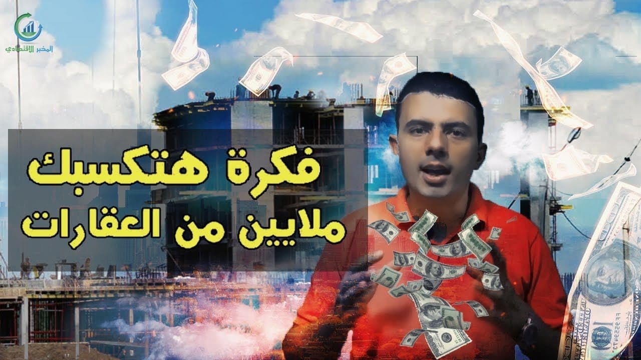كيفية الربح من شراء العقارات السكنية بدون جهد