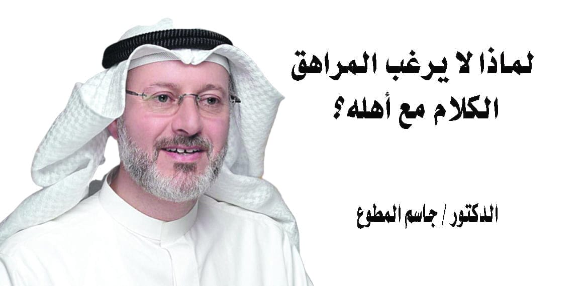 لماذا لا يرغب المراهق الكلام مع أهله؟