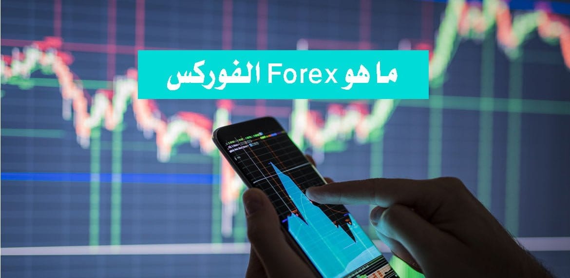 ما هو Forex الفوركس