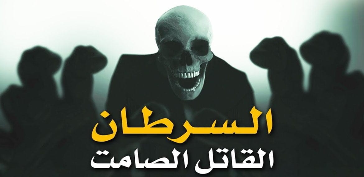 ما هو مرض السرطان cancer ؟