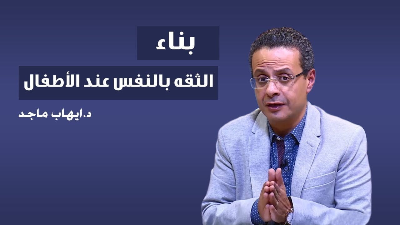ما هي الخطوات التسعة لبناء الثقة بالنفس لدى الأطفال