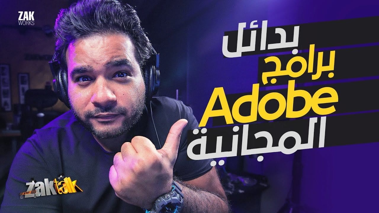 ما هي بدائل أدوبي المجانية Adobe Alternative