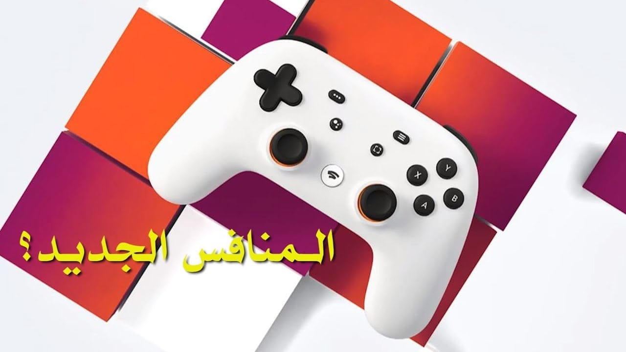 ما هي ستاديا Google Stadia