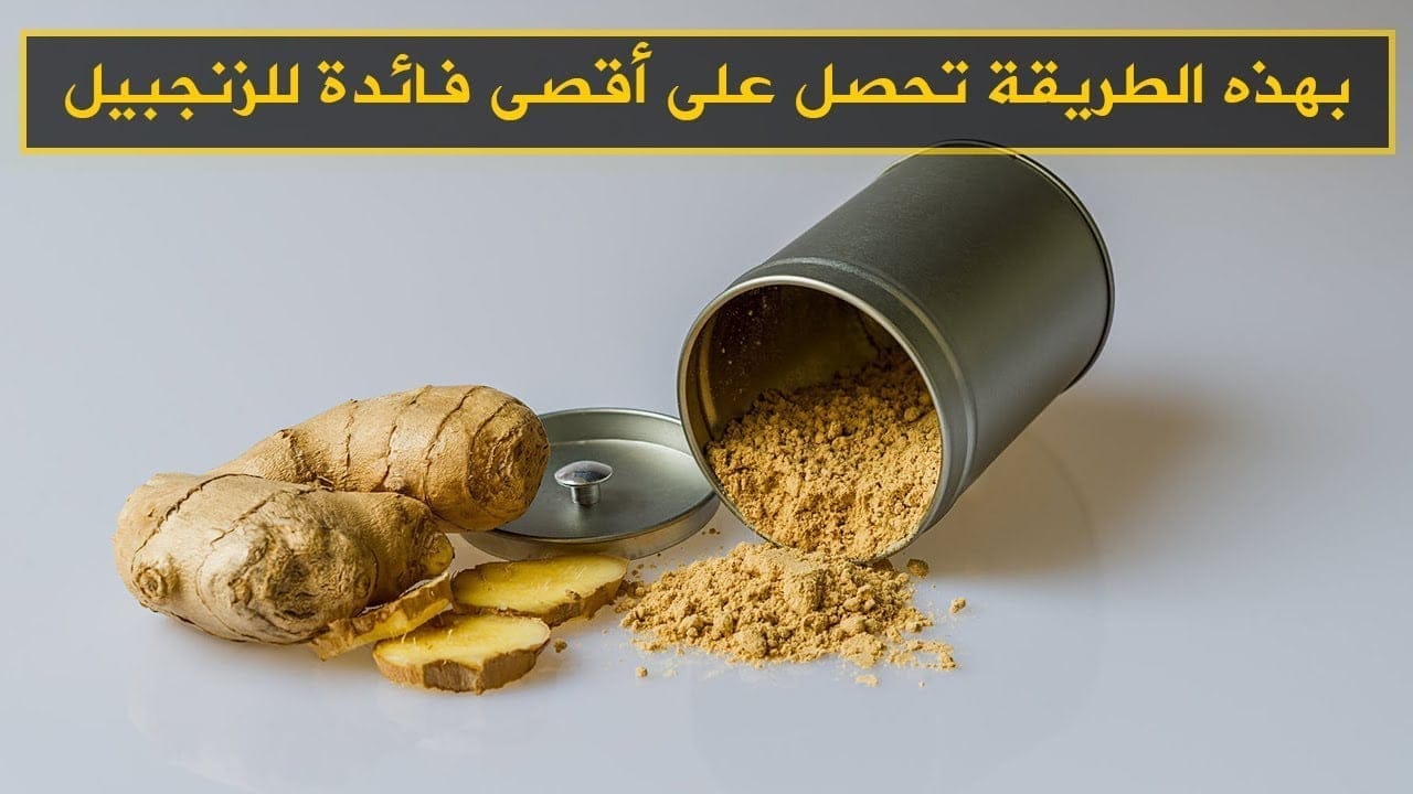 ما هي فوائد الزنجبيل Ginger مع دكتور مازن السقا