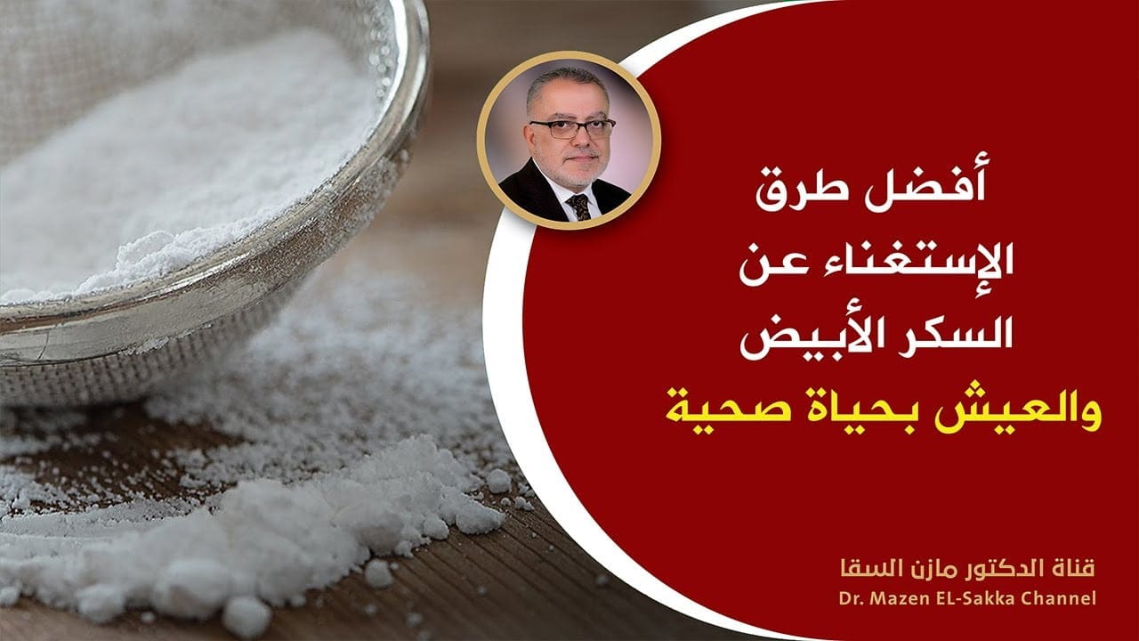 ماذا يحدث عند قطع السكريات الاصطناعية عن الجسم