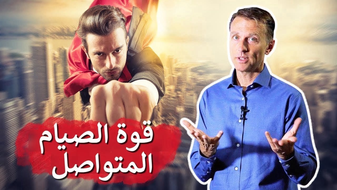 ماهي فوائد الصيام 24 ساعة متواصلة