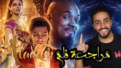 صورة مراجعة فيلم Aladdin علاء الدين مع ماهر موصلي