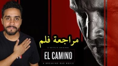 صورة مراجعة فيلم El camino