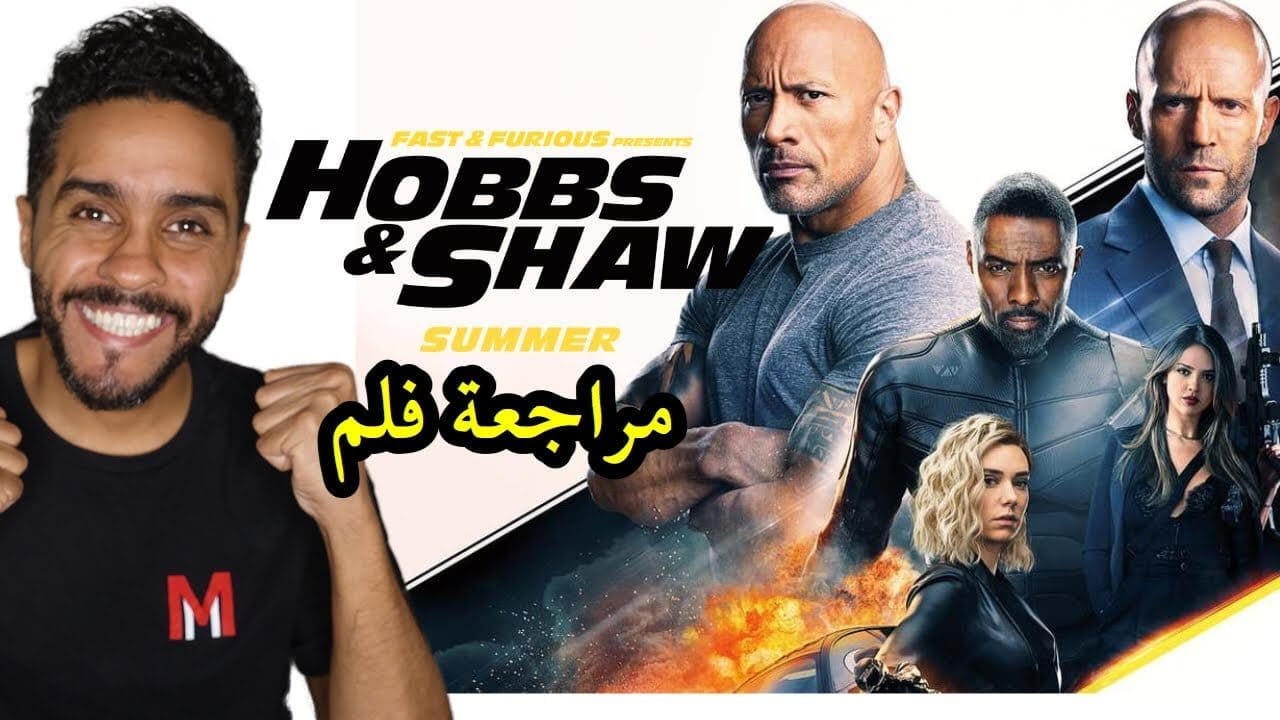 مراجعة فيلم fast & furious hobbs & shaw