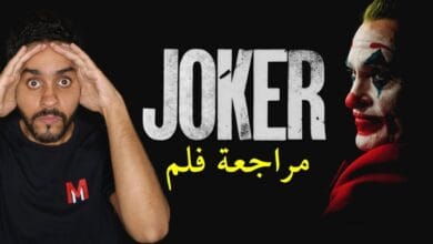 صورة مراجعة فيلم الجوكر the Joker