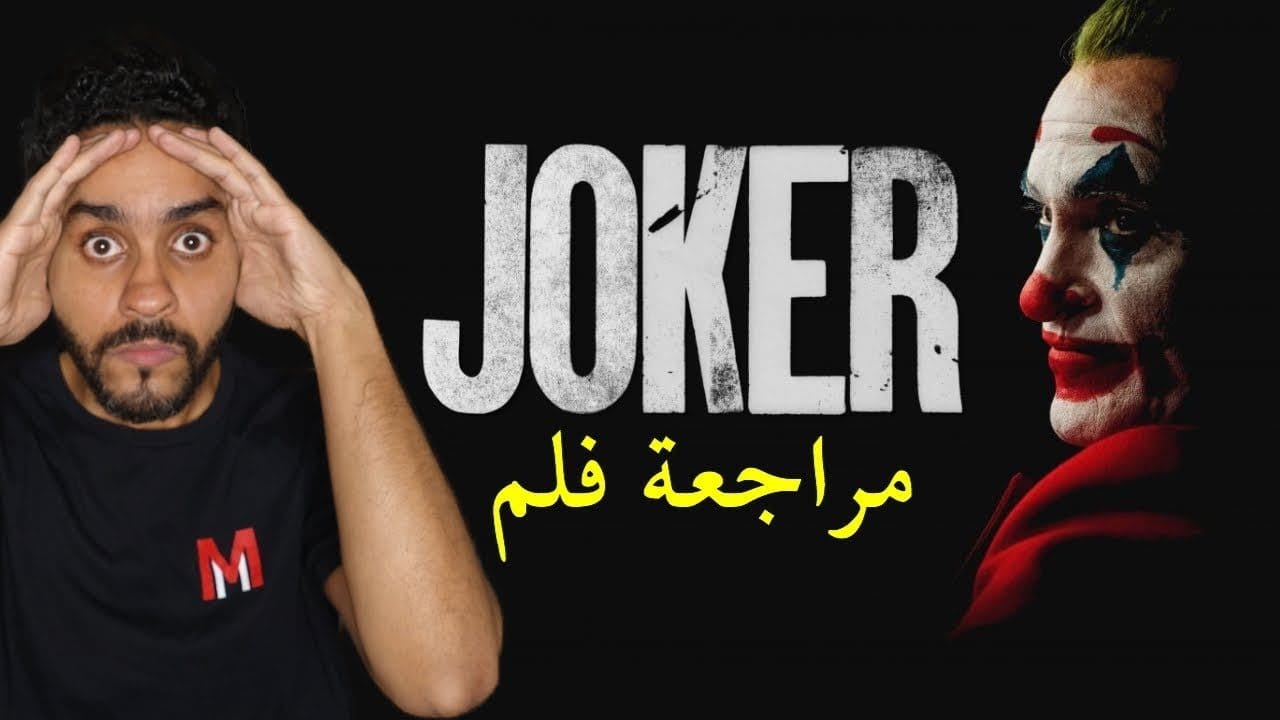 مراجعة فيلم الجوكر the Joker
