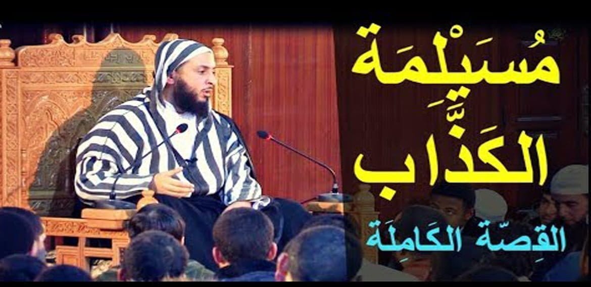 مسيلمة الكذاب ومعركة اليمامة