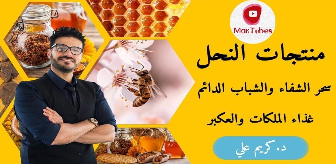 معجزات العسل – حبوب اللقاح والعكبر وغذاء الملكة