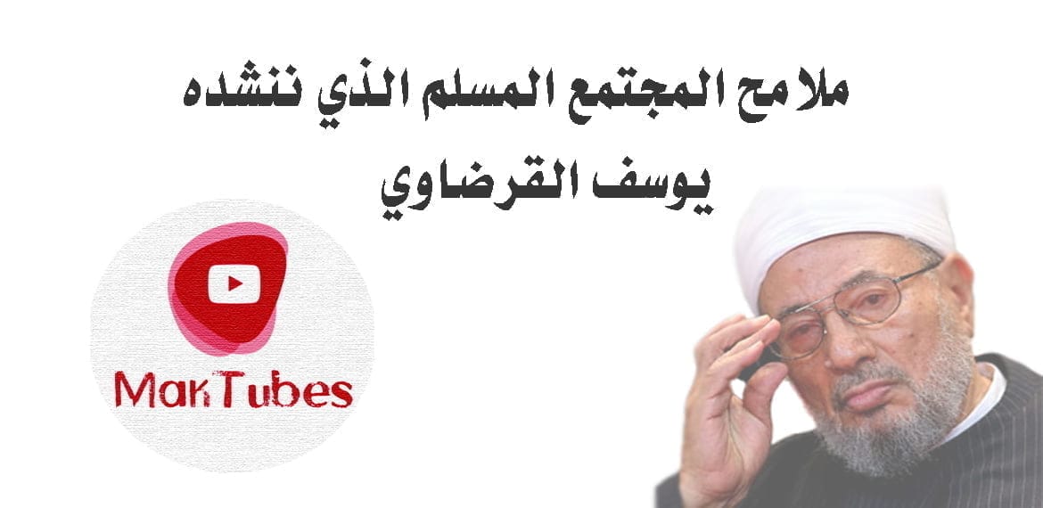 ملامح المجتمع المسلم الذي ننشده