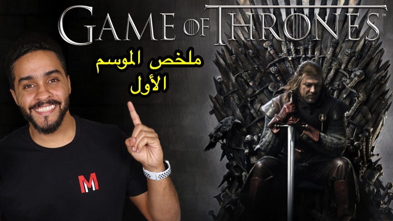 ملخص الموسم الأول من صراع العروش Game Of Thrones