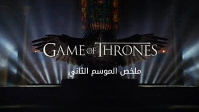 صورة ملخص الموسم الثاني من صراع العروش Game of Thrones