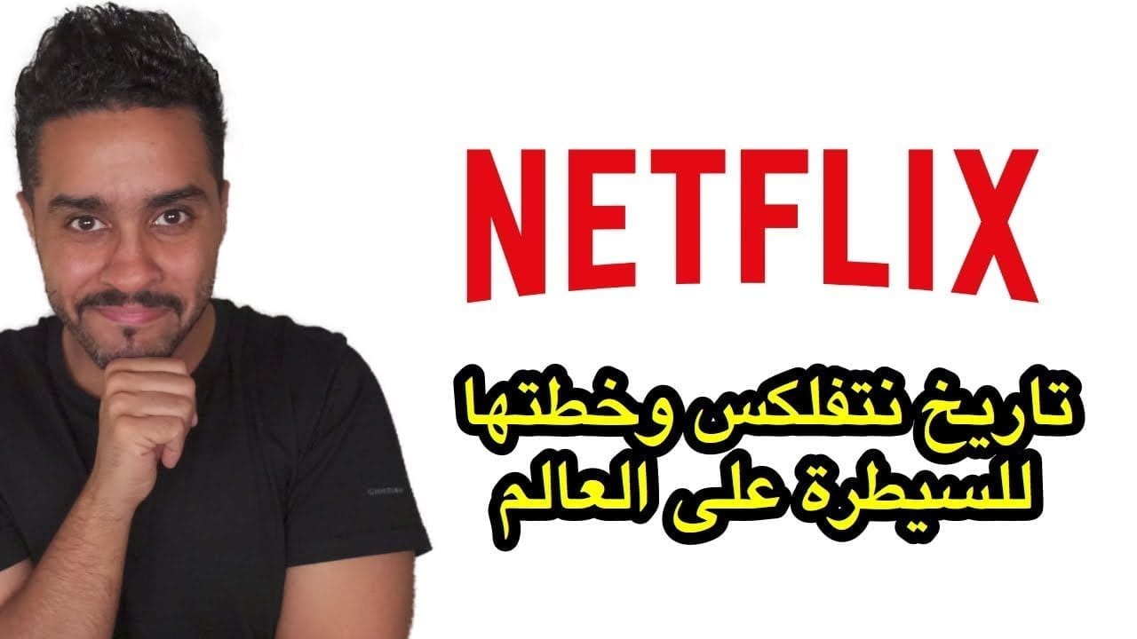 موقع نتفلكس تعرف كيف بدأ واشتهر