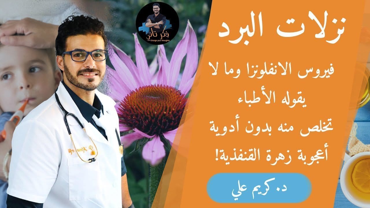 نزلات البرد والانفلونزا والتخلص منها سريعاً