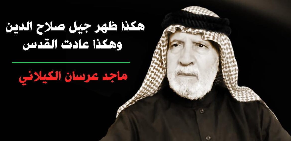 هكذا ظهر جيل صلاح الدين وهكذا عادت القدس