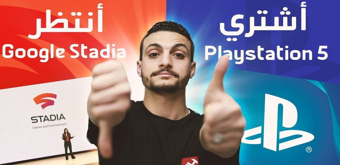 هل أشتري PlayStation 5 أو أنتظر Google Stadia
