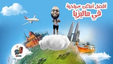 صورة هل تريد أن تعرف أفضل الأماكن السياحية في ماليزيا ؟